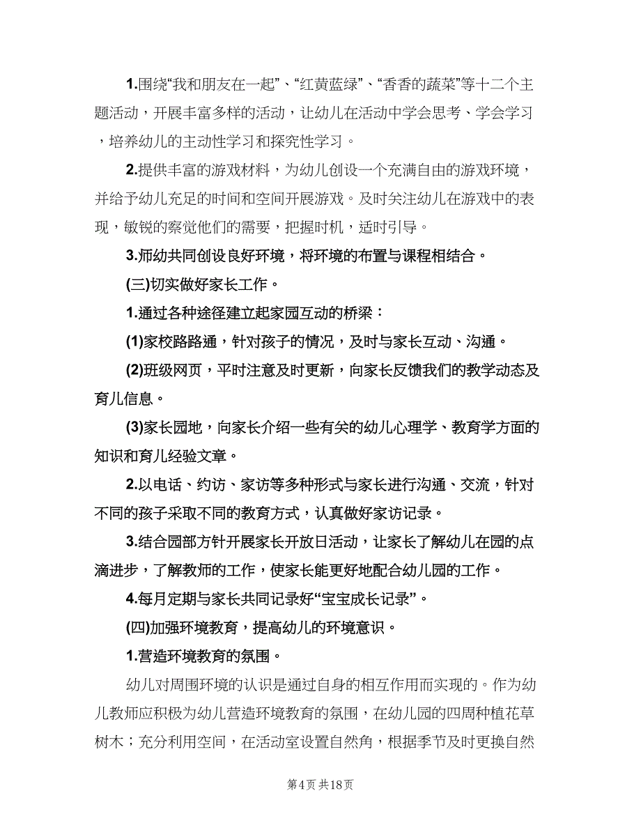 幼儿园中班班主任上学期工作计划范文（五篇）.doc_第4页