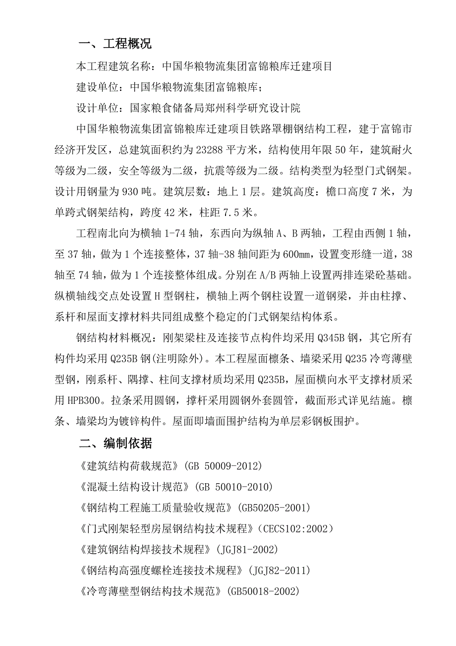 铁路罩棚工程钢结构安装专项方案_第3页