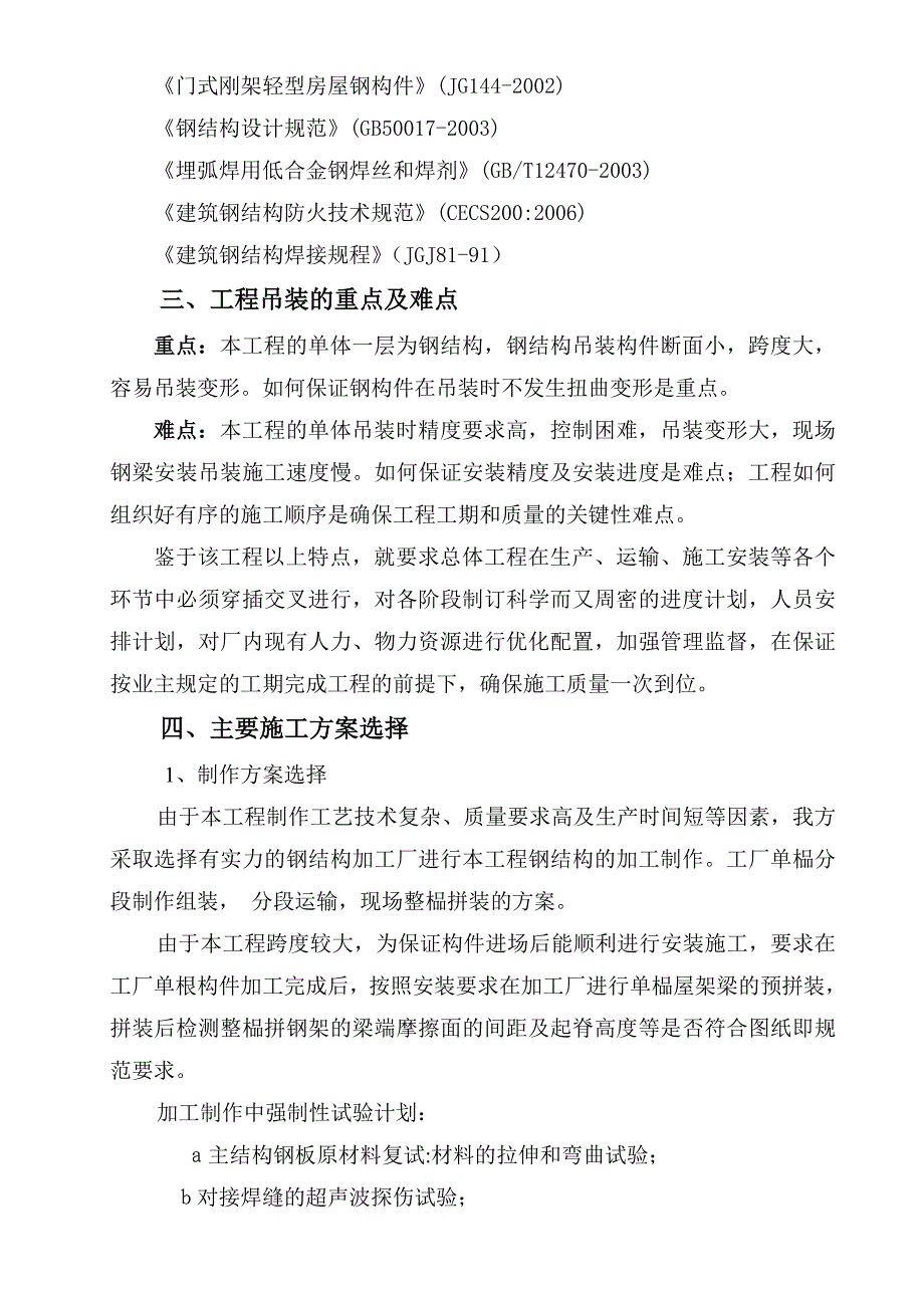 铁路罩棚工程钢结构安装专项方案_第4页