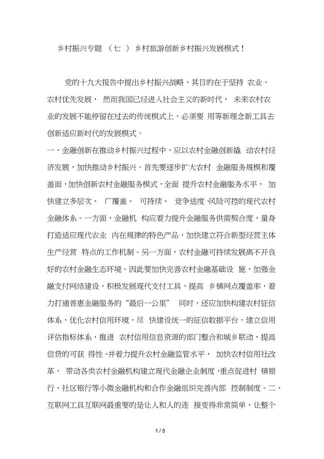 乡村振兴专题(七)乡村旅游创新乡村振兴发展模式!