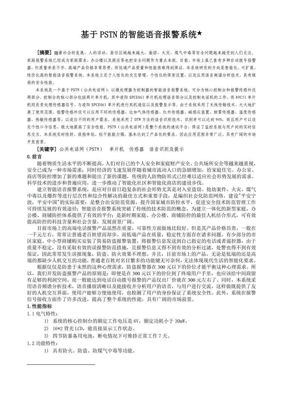 基于PSTN的智能语音报警系统设计论文_第1页