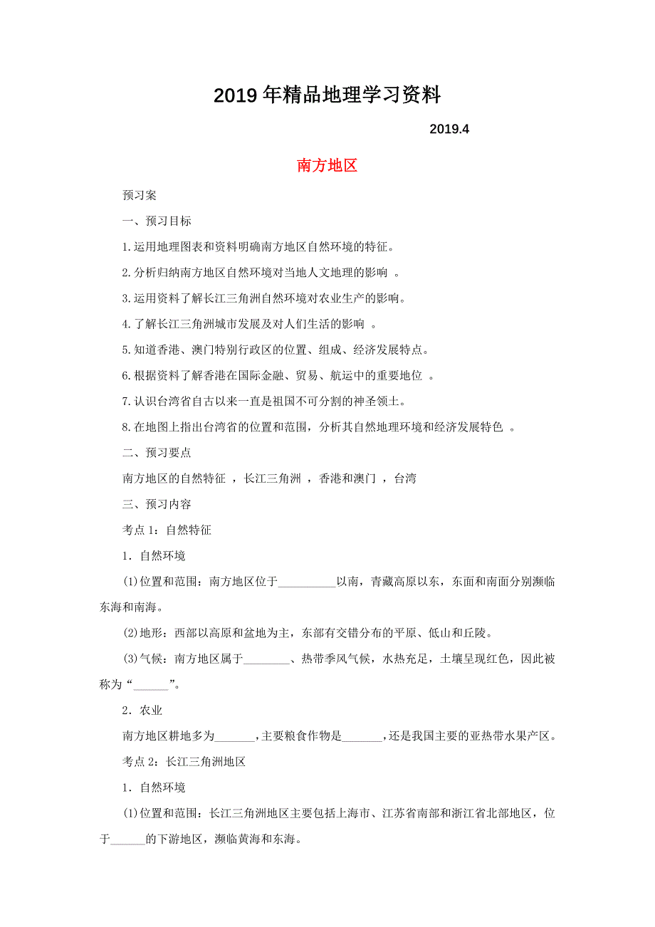 中考地理一轮复习南方地区导学案_第1页