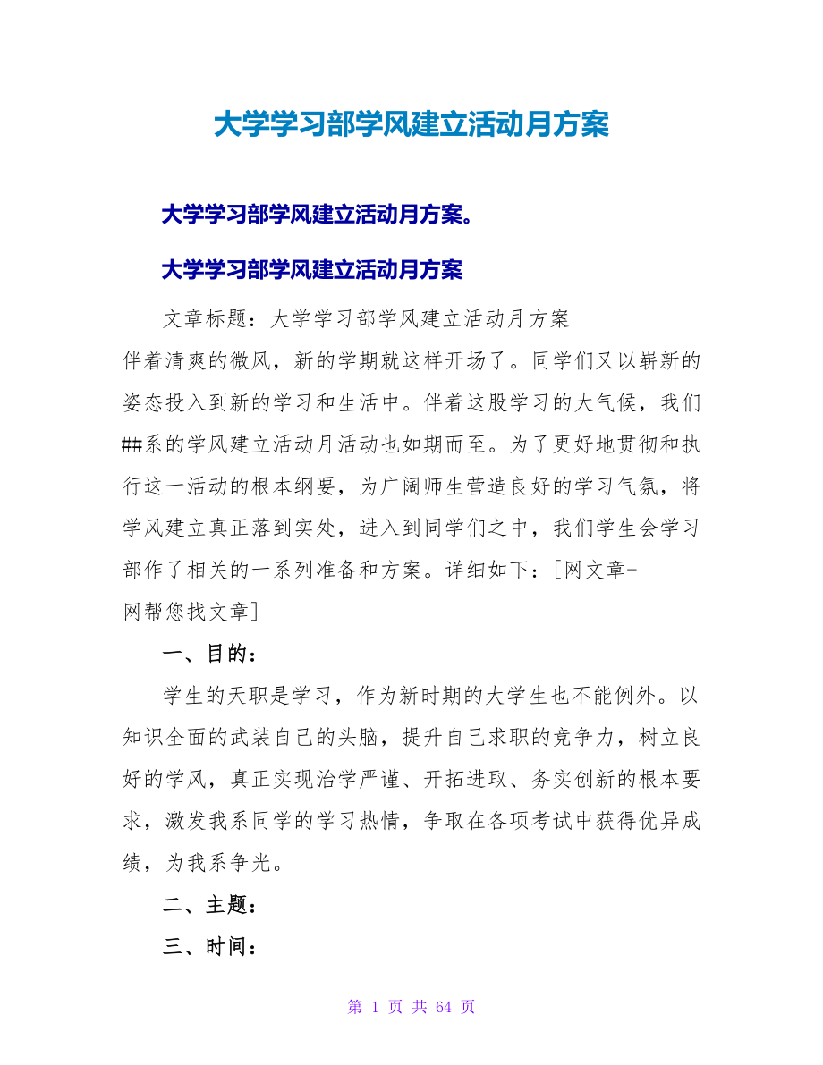 大学学习部学风建设活动月计划.doc_第1页