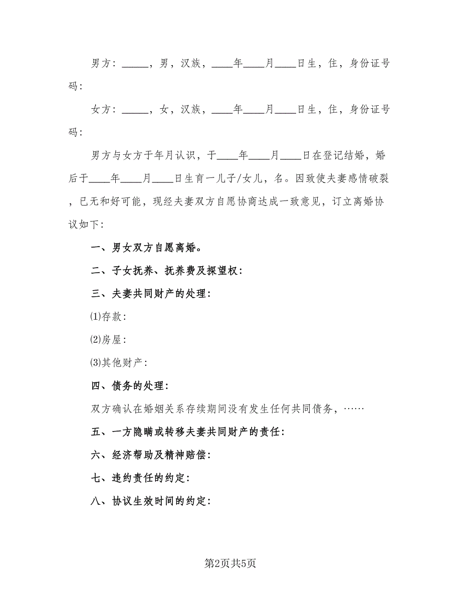 2023年标准离婚协议书常用版（3篇）.doc_第2页