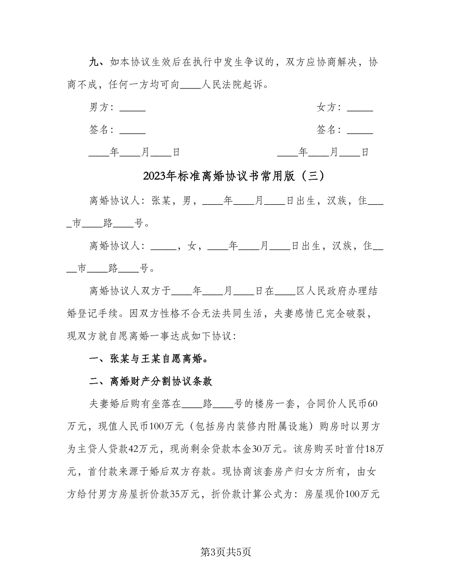 2023年标准离婚协议书常用版（3篇）.doc_第3页