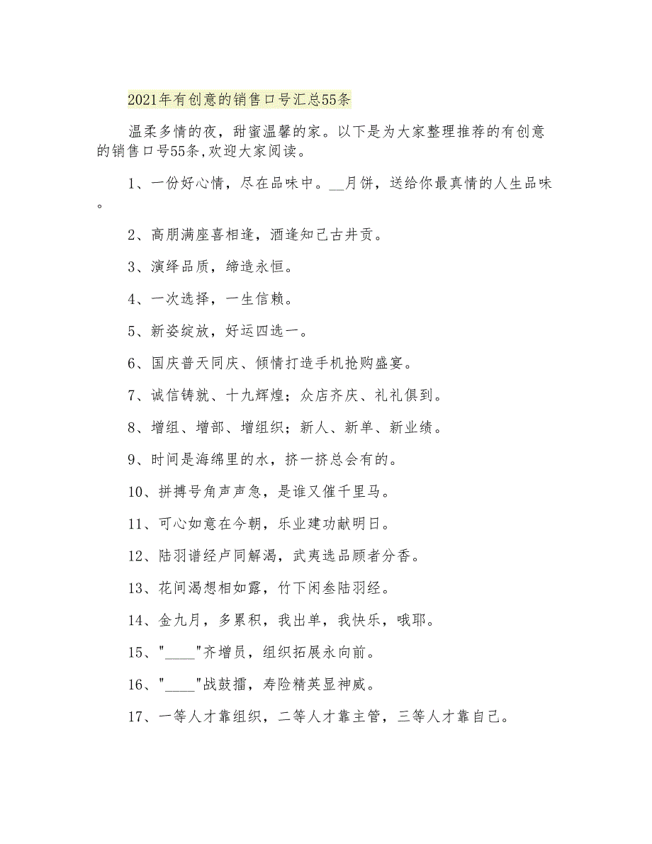 有创意的销售口号汇总55条_第1页