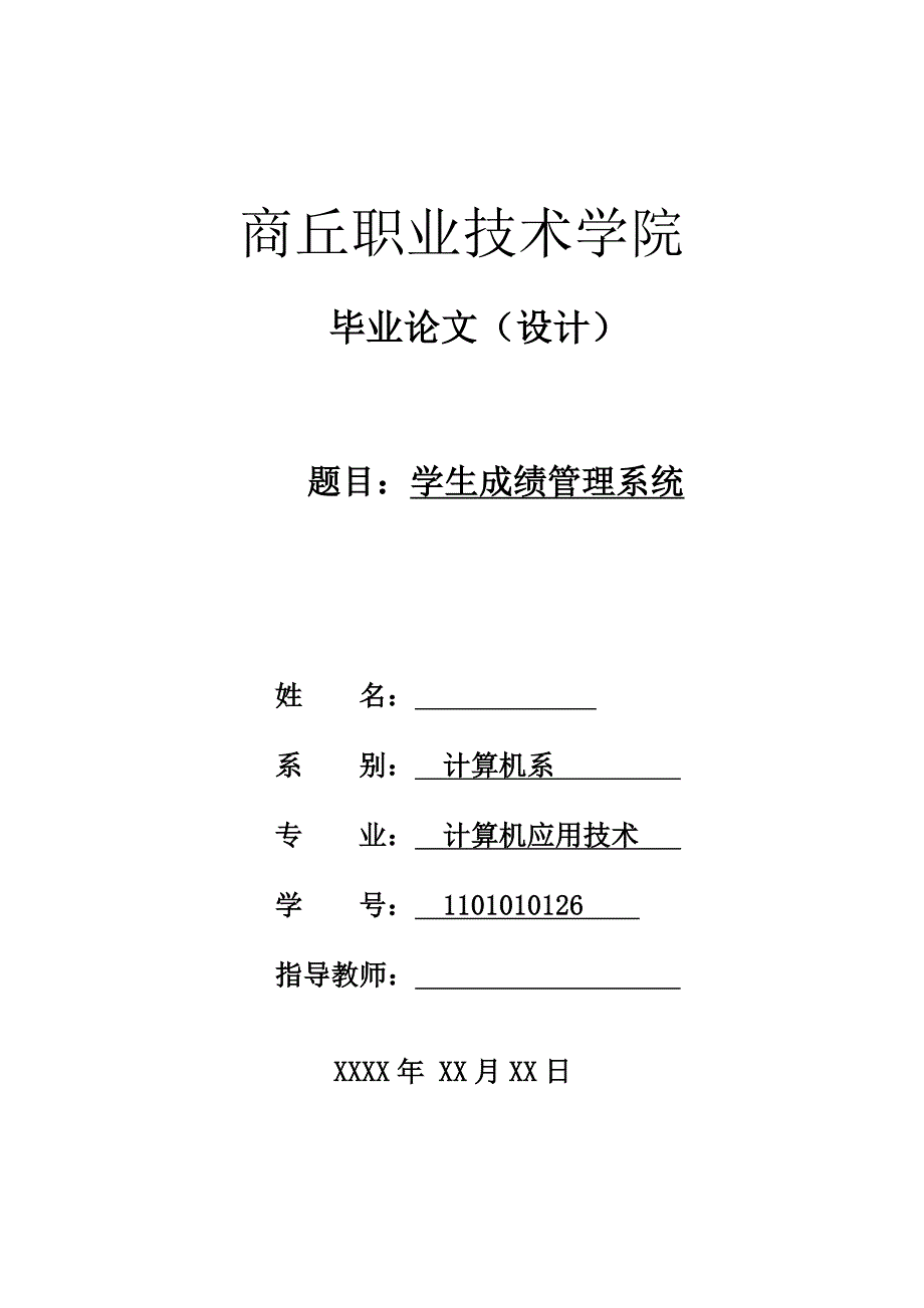 学生成绩管理系统 毕业论文_第1页