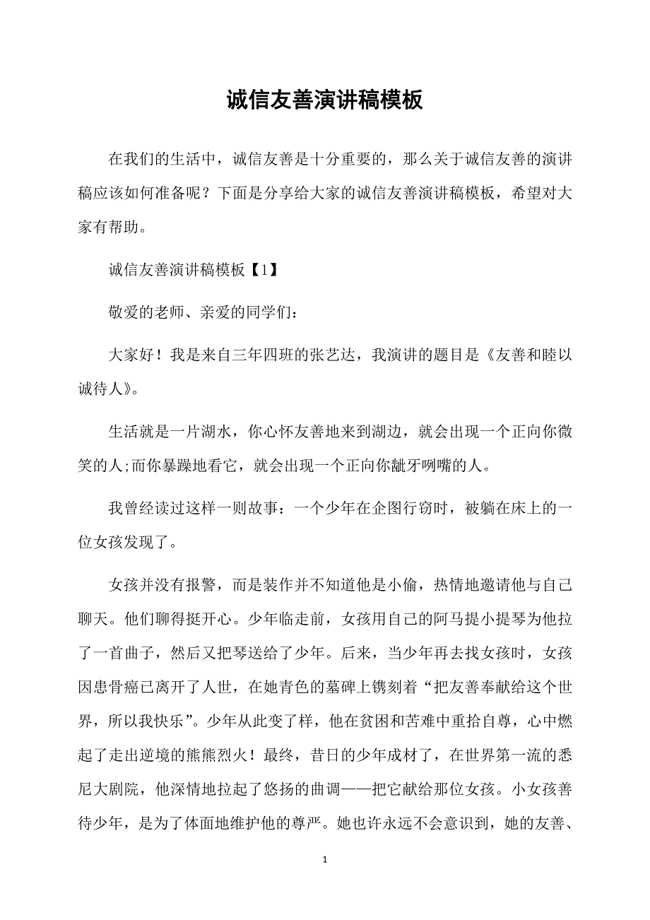 诚信友善演讲稿模板_第1页