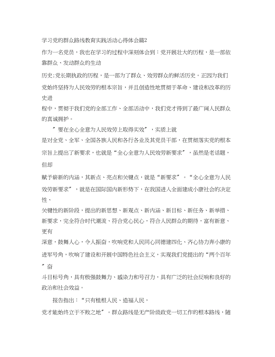 2023年关于学习党的群众路线教育实践活动心得体会.docx_第4页