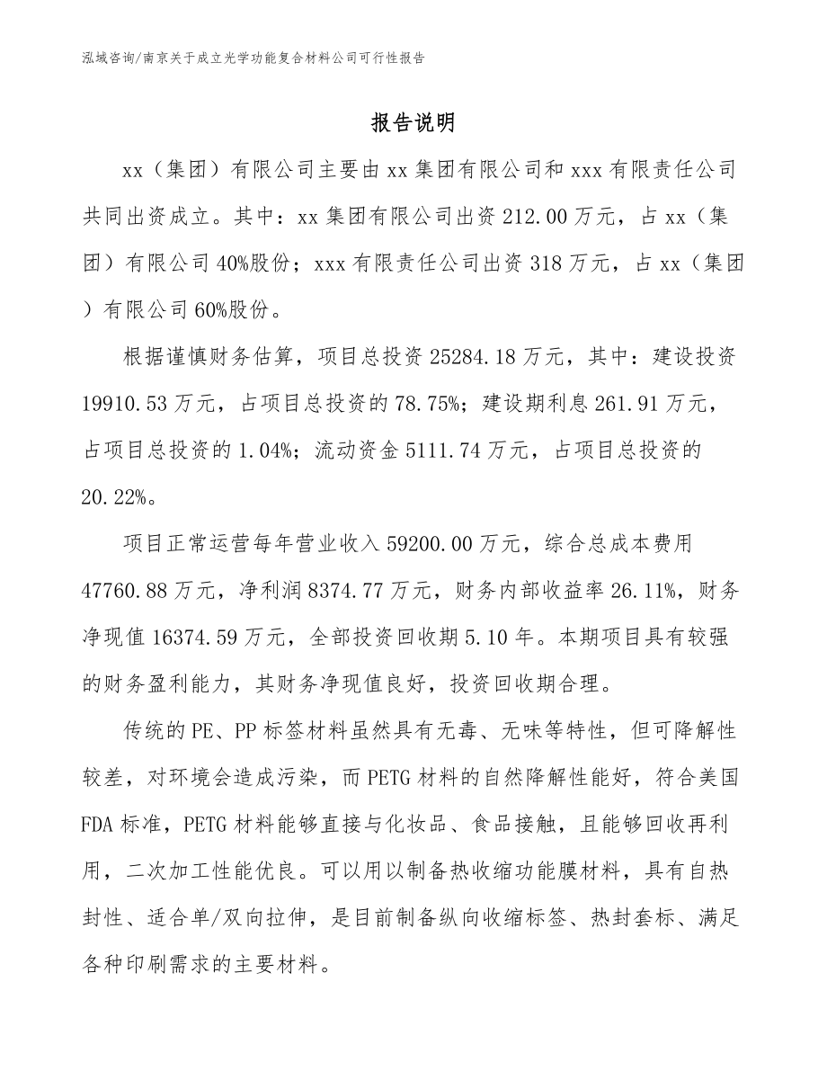 南京关于成立光学功能复合材料公司可行性报告模板范本_第2页