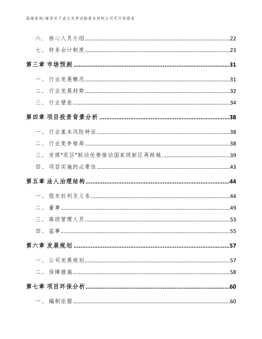 南京关于成立光学功能复合材料公司可行性报告模板范本_第4页