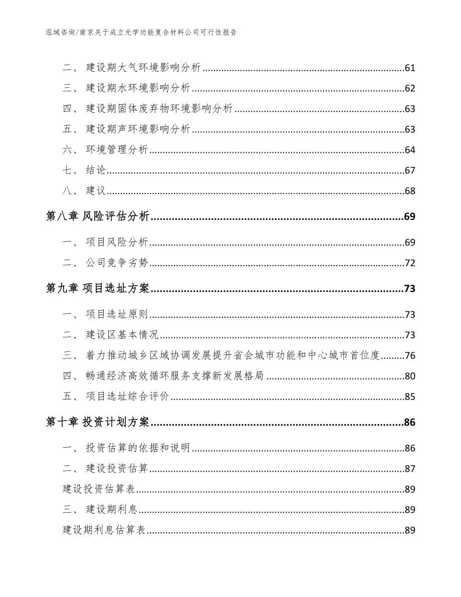 南京关于成立光学功能复合材料公司可行性报告模板范本_第5页