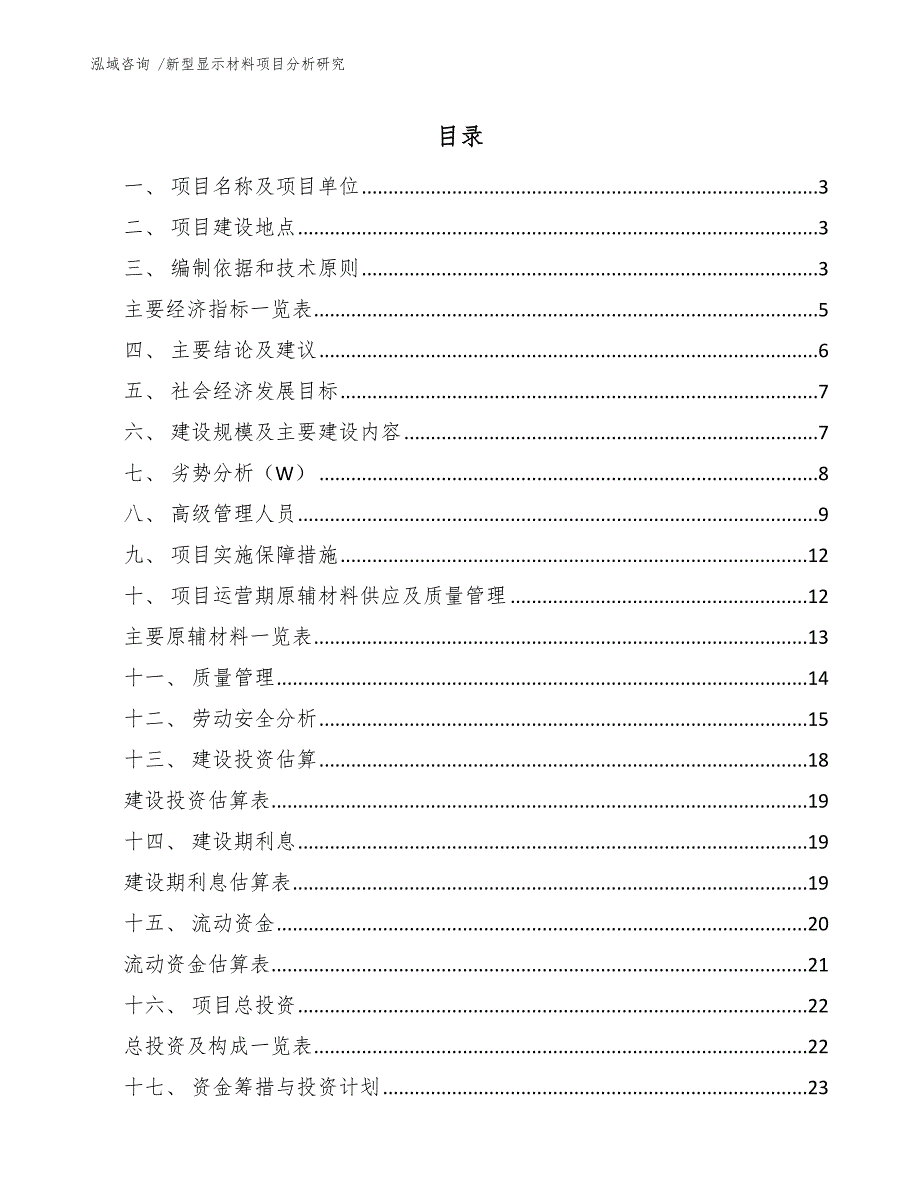 新型显示材料项目分析研究_第1页