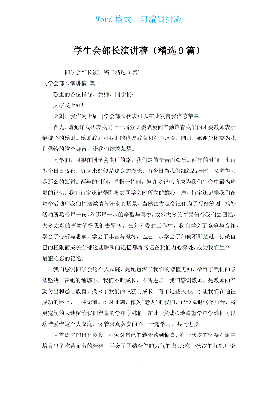 学生会部长演讲稿（汇编9篇）.docx_第1页