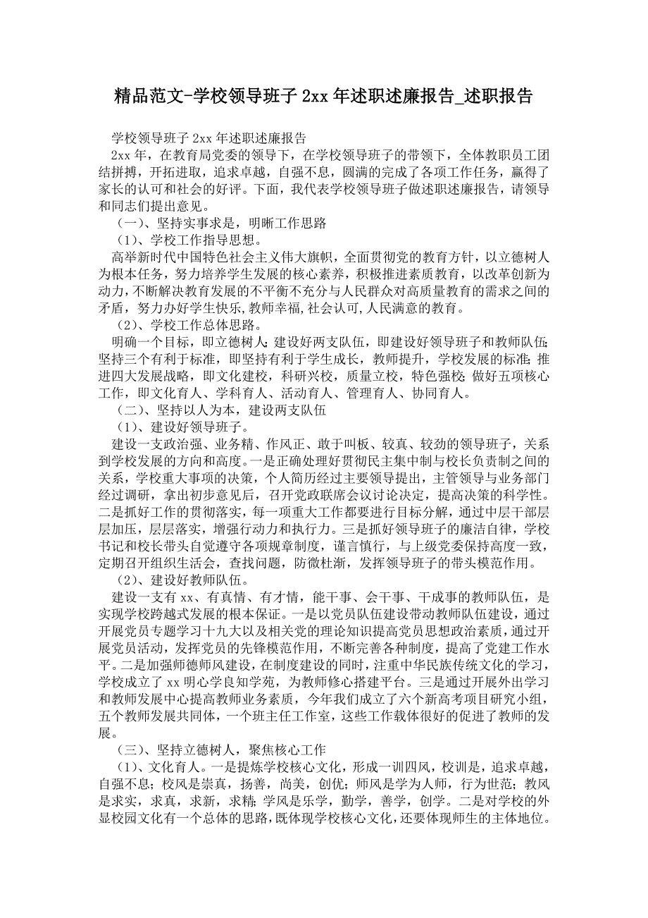 学校领导班子年述职述廉报告通用版述职报告_第1页