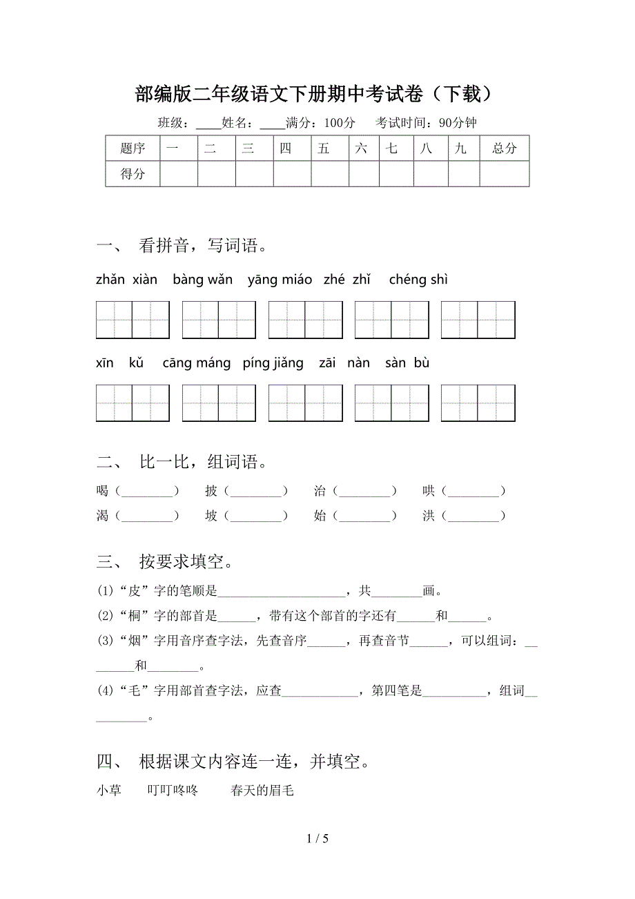 部编版二年级语文下册期中考试卷(下载).doc_第1页