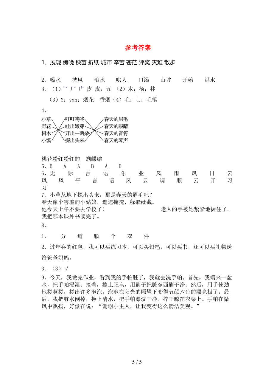 部编版二年级语文下册期中考试卷(下载).doc_第5页