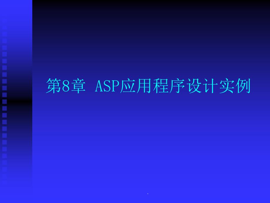 ASP应用程序的设计实例_第1页