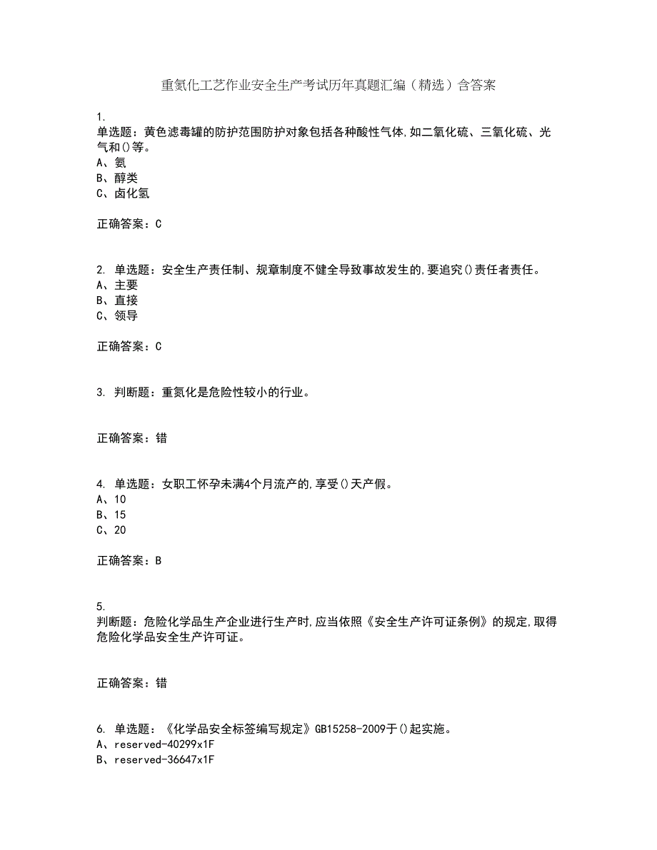 重氮化工艺作业安全生产考试历年真题汇编（精选）含答案59_第1页