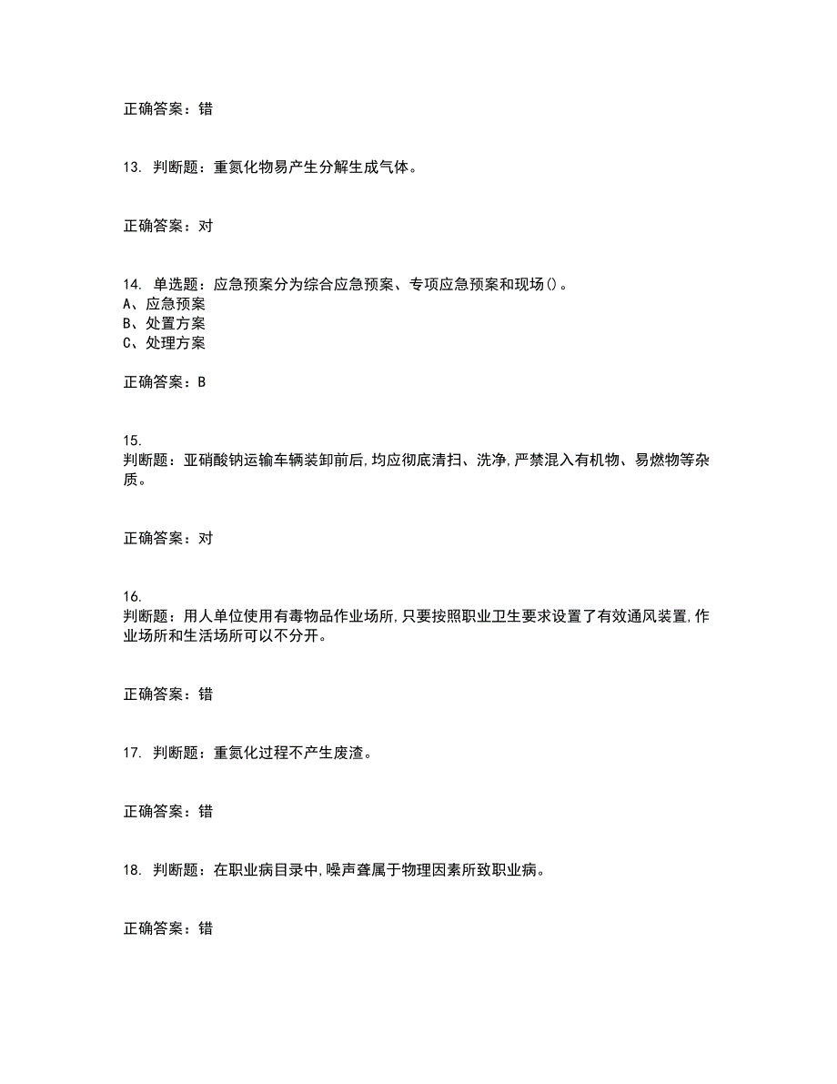 重氮化工艺作业安全生产考试历年真题汇编（精选）含答案59_第3页