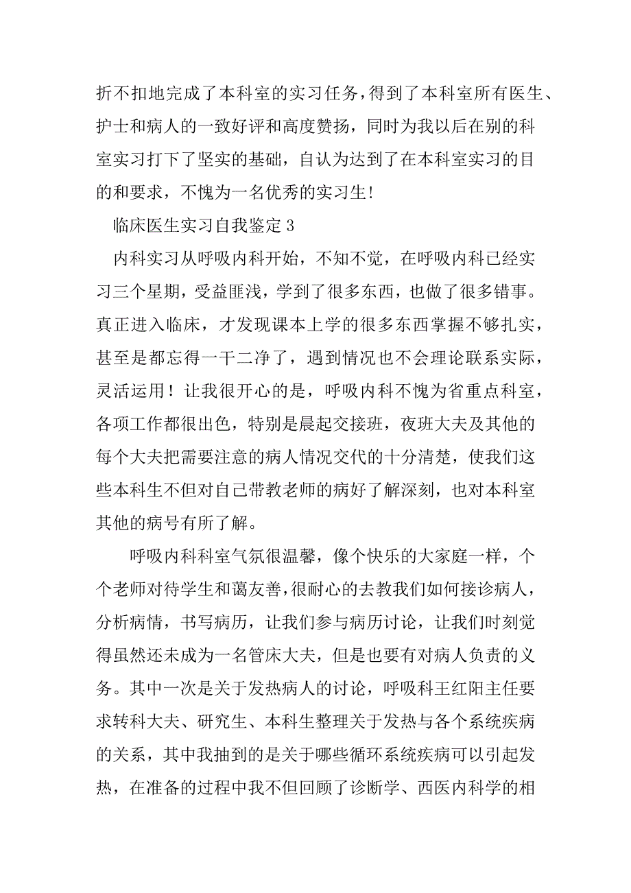 2023年临床医生实习自我鉴定范文（精选6篇）_第4页