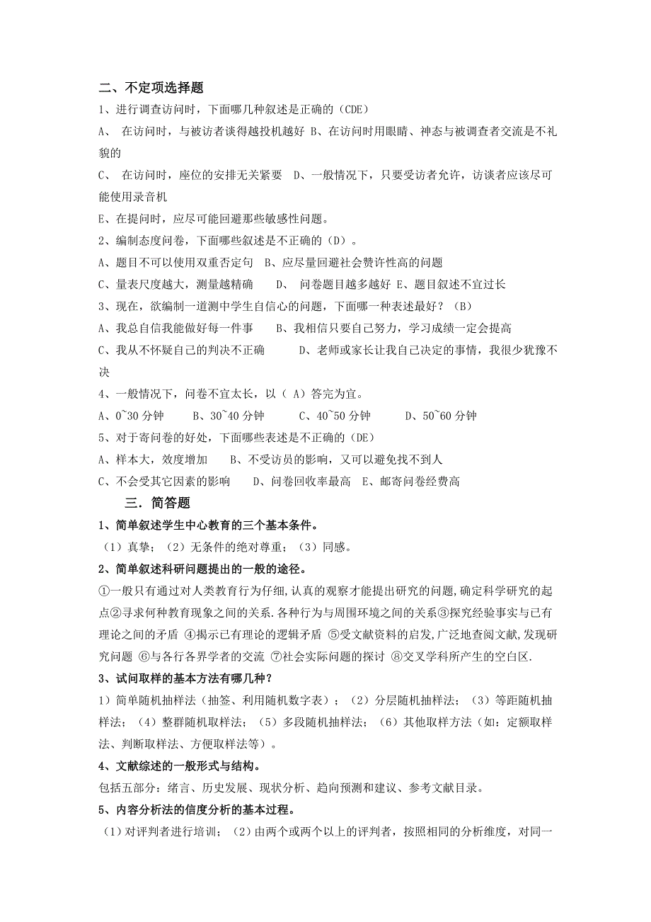 教育研究方法》复习题.doc_第2页