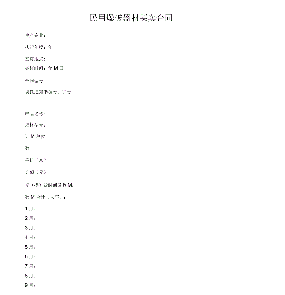 民用爆破器材买卖合同范本_第1页