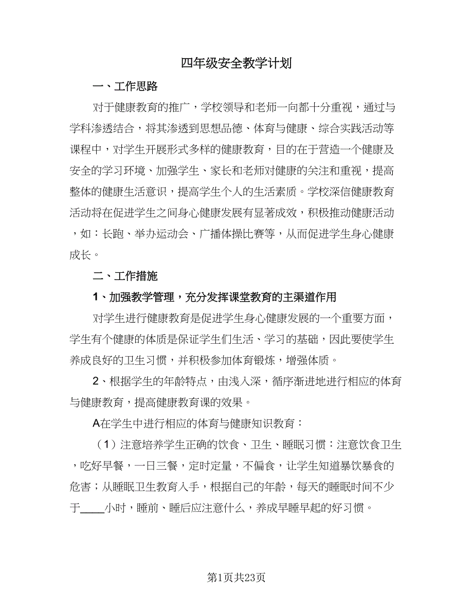 四年级安全教学计划（9篇）_第1页