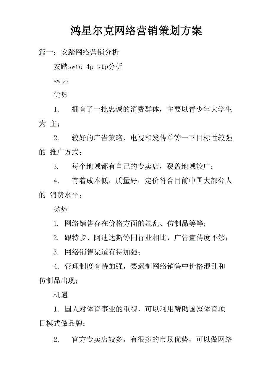 鸿星尔克网络营销策划方案_第1页
