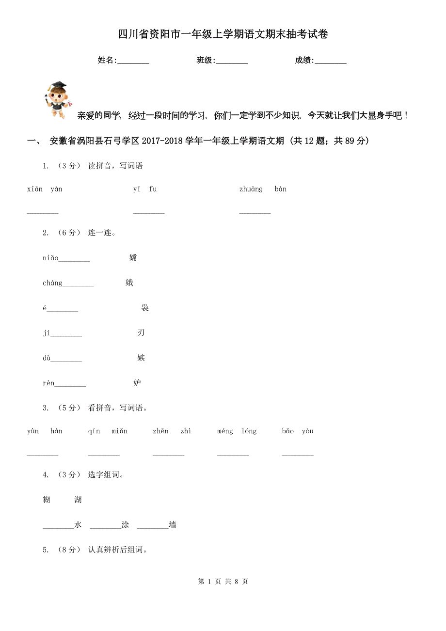 四川省资阳市一年级上学期语文期末抽考试卷_第1页