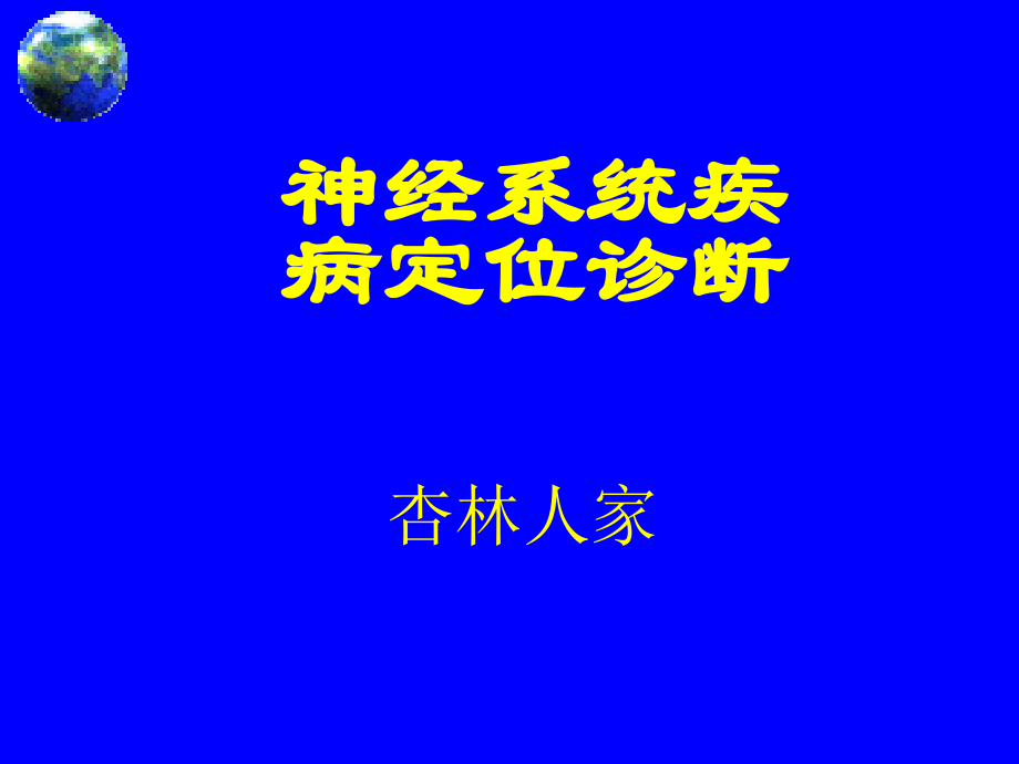 医学课件神经系统疾病定位诊断ppt课件_第1页