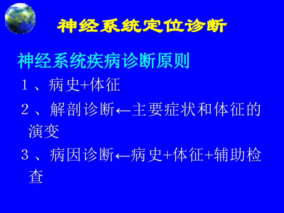 医学课件神经系统疾病定位诊断ppt课件_第2页