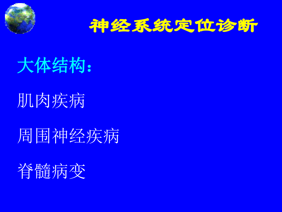 医学课件神经系统疾病定位诊断ppt课件_第4页