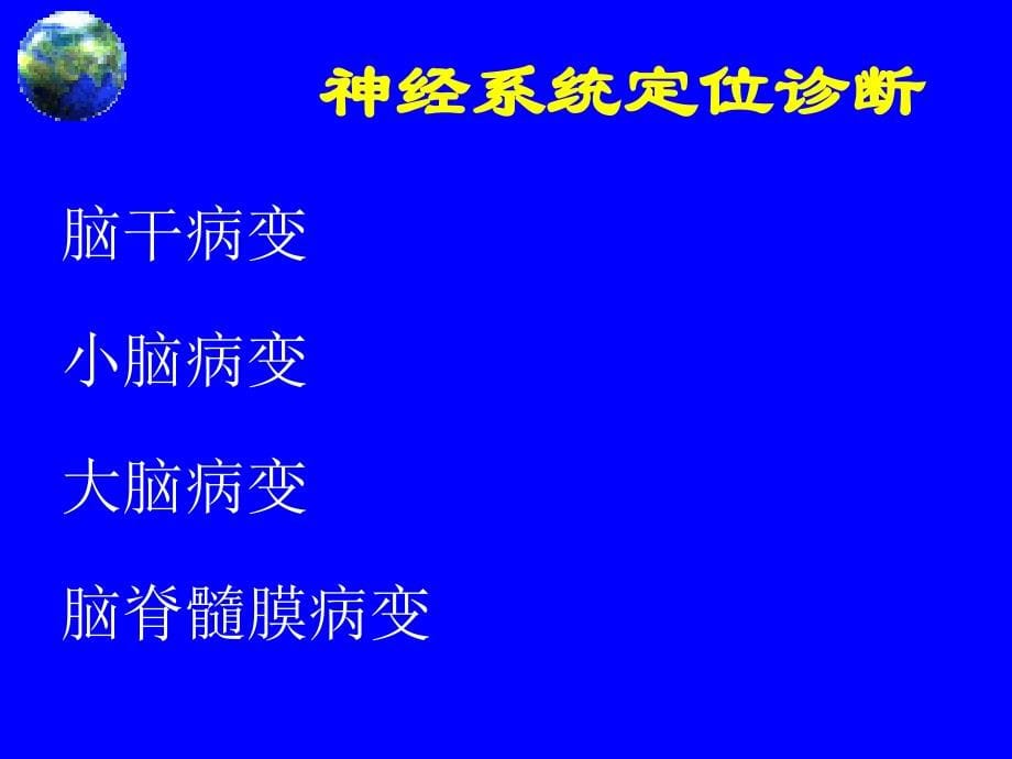 医学课件神经系统疾病定位诊断ppt课件_第5页