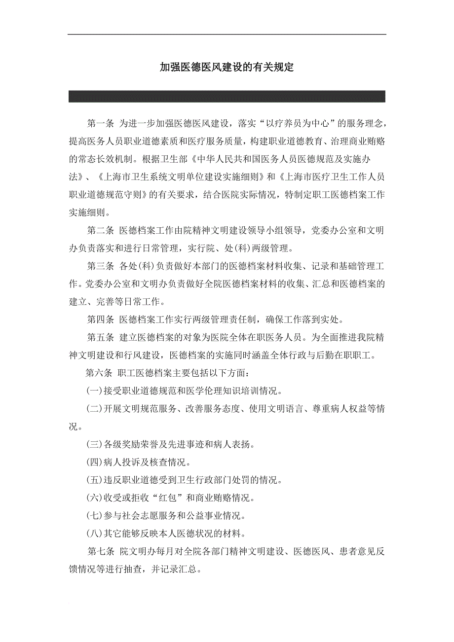 加强医德医风建设的有关规定_第1页