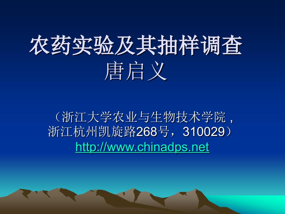 农药实验及其抽样调查_第1页