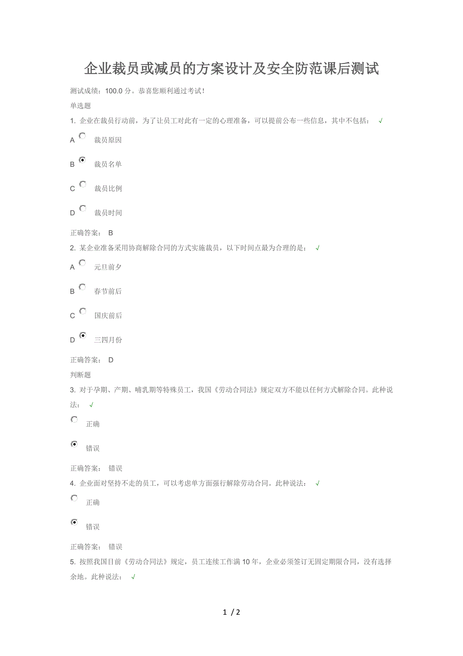 企业裁员或减员的方案设计及安全防范课后测试_第1页