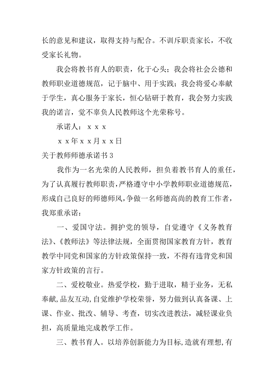 关于教师师德承诺书3篇教师师德个人承诺书_第4页