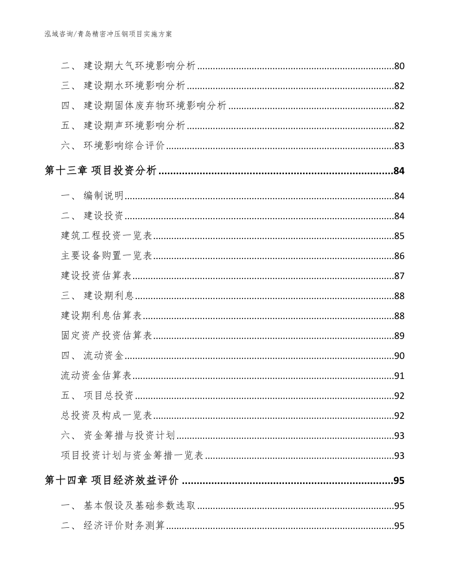 青岛精密冲压钢项目实施方案【范文模板】_第4页