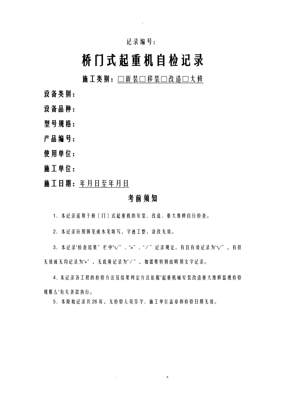 桥门式起重机自检报告模板_第1页