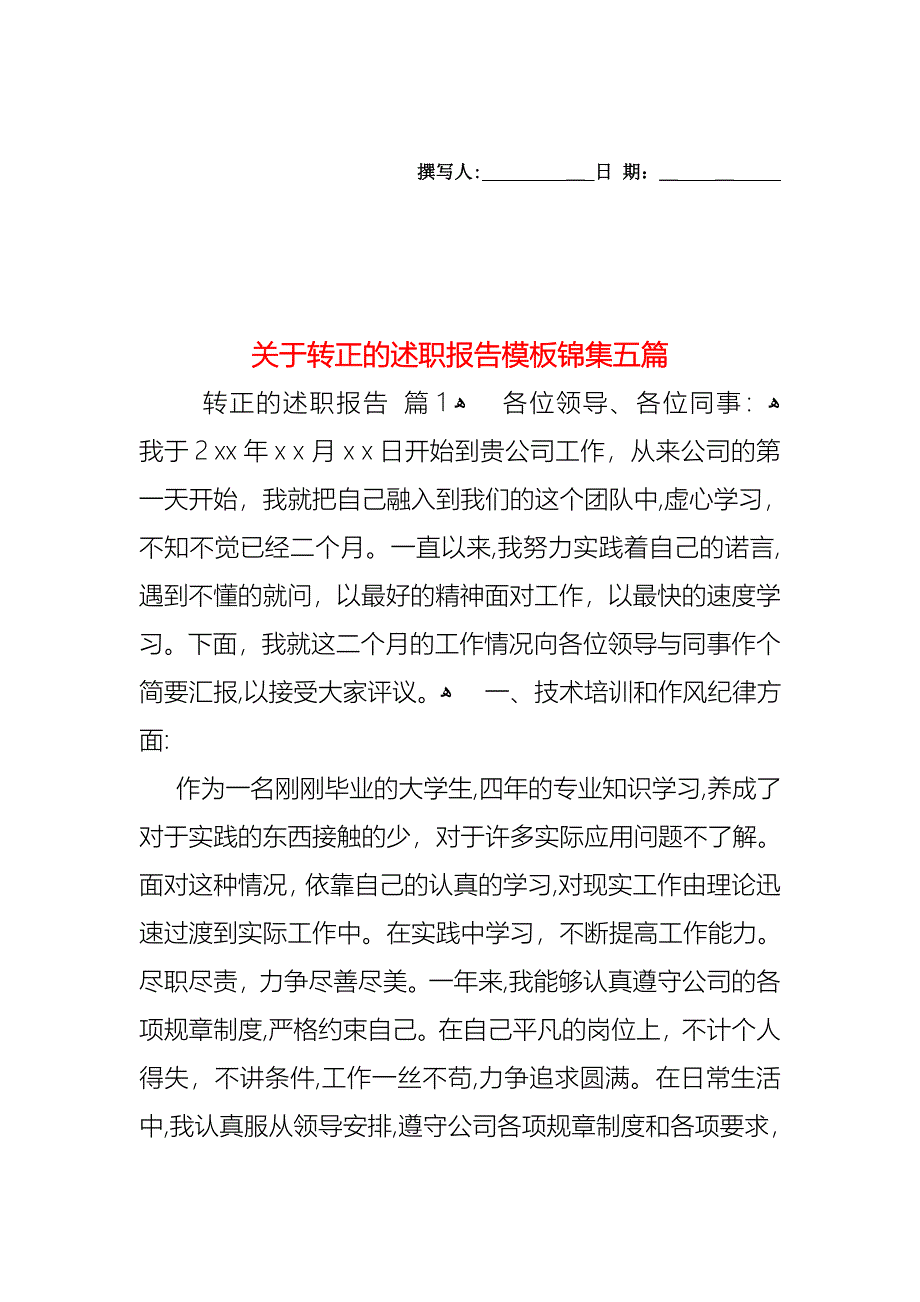 关于转正的述职报告模板锦集五篇_第1页