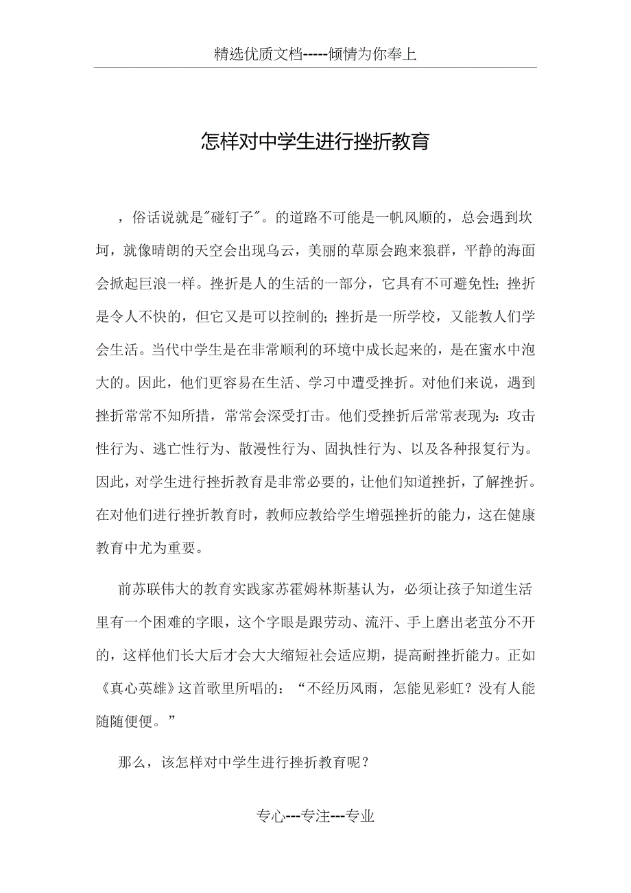 怎样对中学生进行挫折教育_第1页