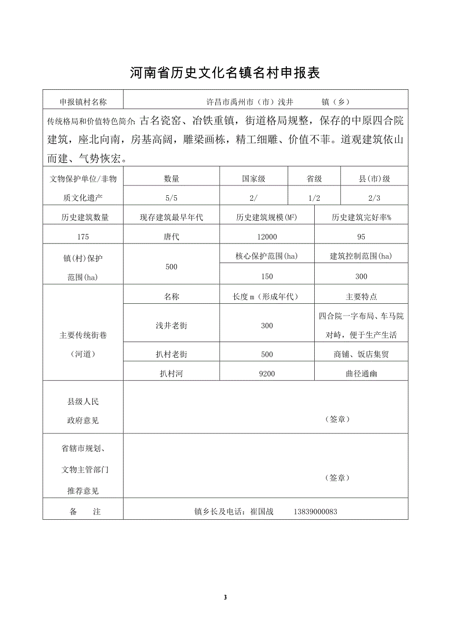 河南省浅井镇河南省历史文化名镇申请报告.doc_第1页