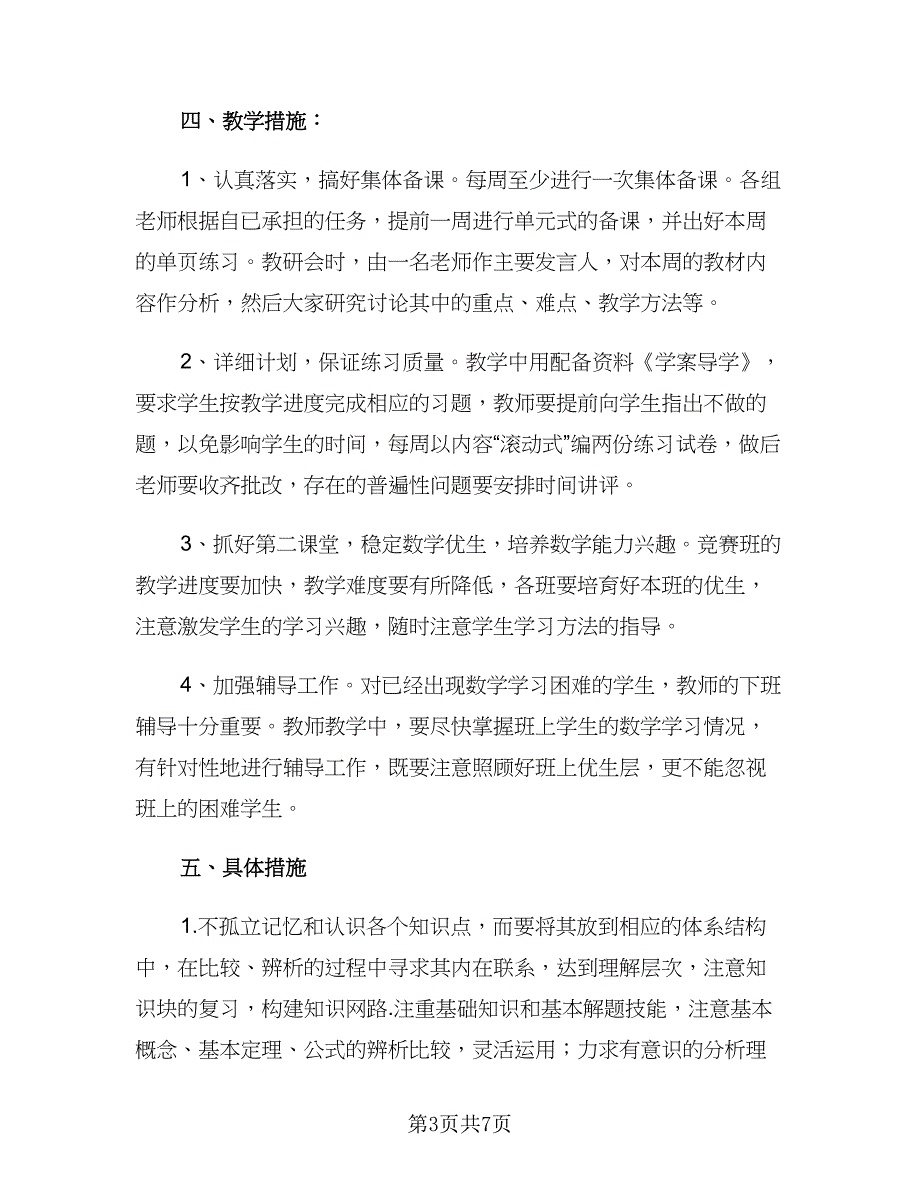 高二数学教师上学期教学计划（2篇）.doc_第3页