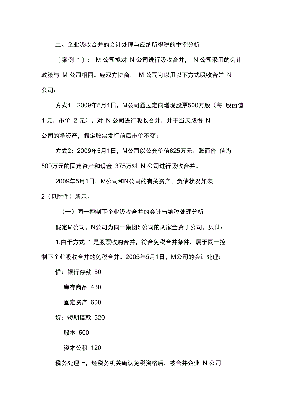 企业吸收合并的会计处理及纳税分析_第4页