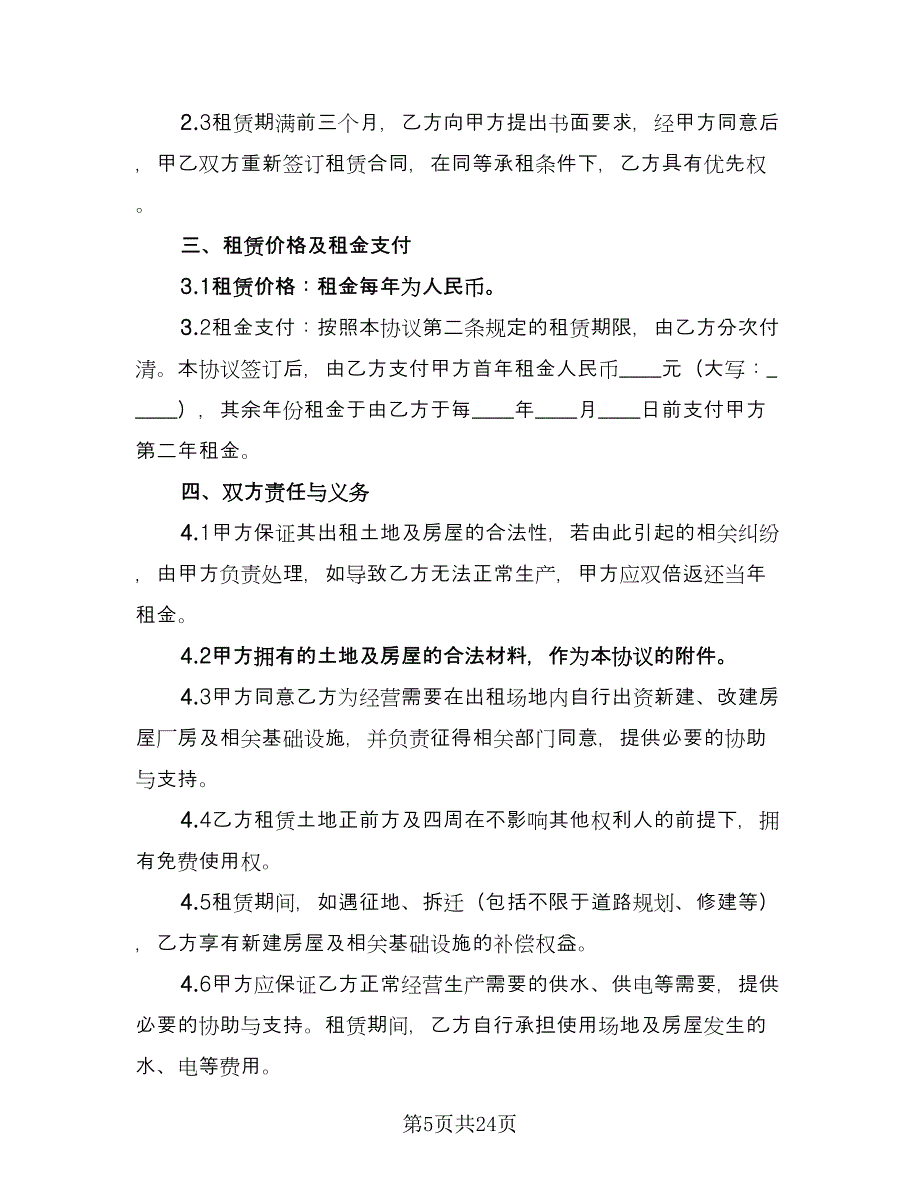 工厂租赁合同常用版（8篇）.doc_第5页