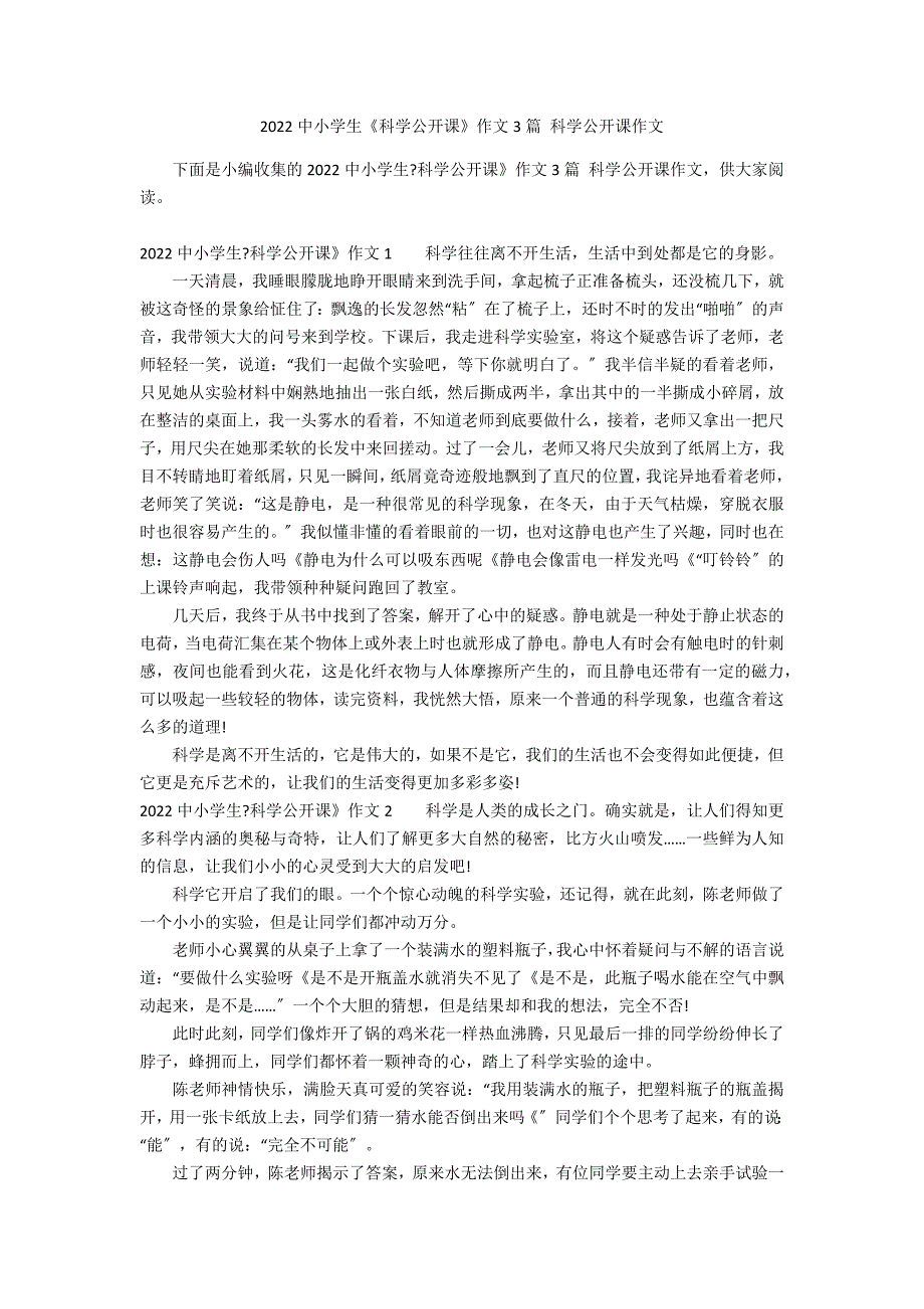 2022中小学生《科学公开课》作文3篇 科学公开课作文_第1页