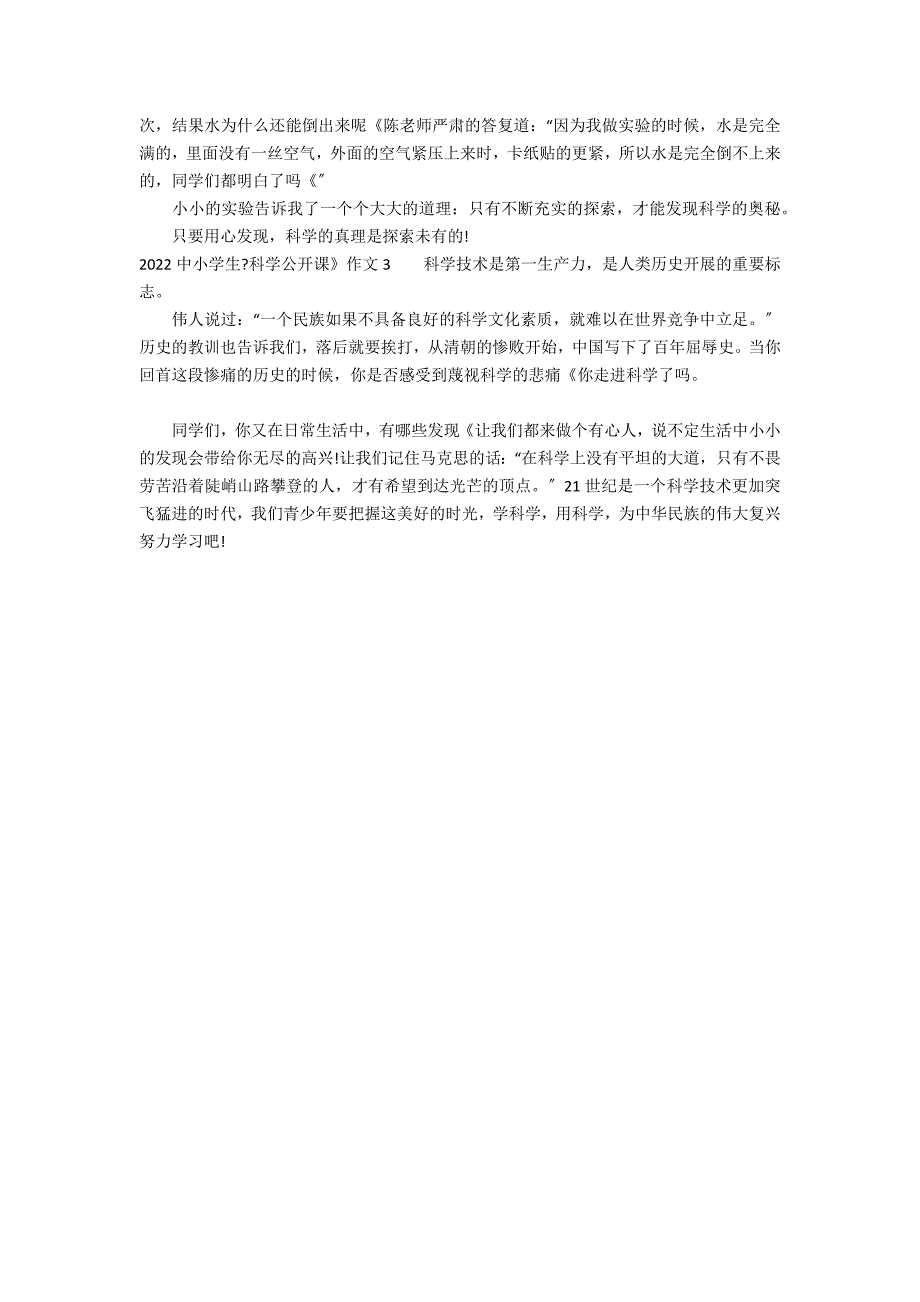 2022中小学生《科学公开课》作文3篇 科学公开课作文_第2页