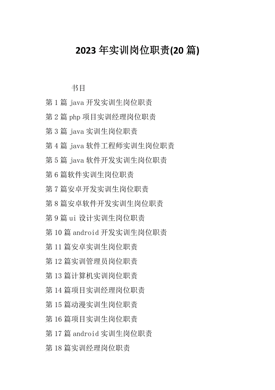 2023年实训岗位职责(20篇)_第1页