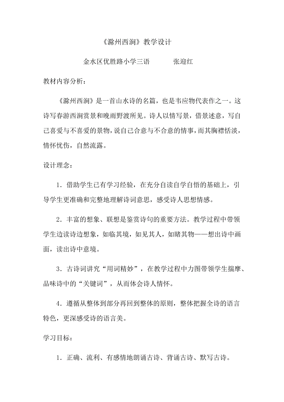 《滁州西涧》教学设计[2].docx_第1页